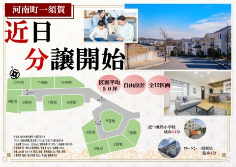 ☆新規分譲開始☆